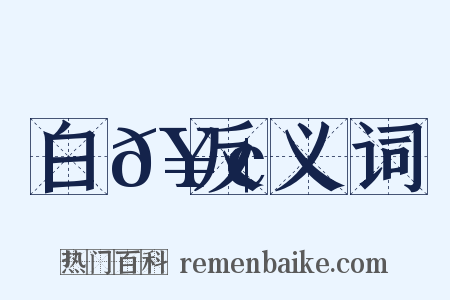 白𥢽反义词是什么意思的图片
